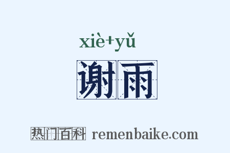 谢雨是什么意思的图片